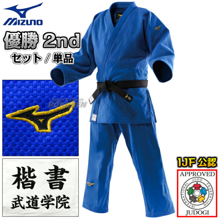 楽天市場】【MIZUNO・ミズノ】新IJF規格認定柔道着 優勝2nd ブルー 