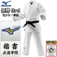 【MIZUNO・ミズノ】新IJF規格認定柔道着 優勝3rd 22-AA1801 日本製生地 上下セット/上衣単品/ズボン単品 …