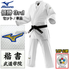 【MIZUNO・ミズノ】新IJF規格認定柔道着 優勝3rd 22-AA1801 日本製生地 上下セット/上衣単品/ズボン単品 22JAAA1801/22JBAA1801 柔道衣 【送料無料】【smtb-k】【ky】