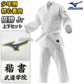 【MIZUNO・ミズノ】柔道着 優勝Jr 二重織 22-AA3501 上下セット 22JAAA3501/22JBAA3501 柔道衣 【送料無料】【smtb-k】【ky】