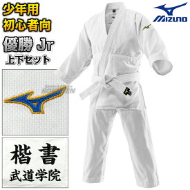 【MIZUNO・ミズノ】柔道着 優勝Jr 一重織 22-AA3601 上下セット 22JAAA3601/22JBAA3601 柔道衣