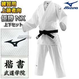 【MIZUNO・ミズノ】柔道着 優勝NX 22-AA8201 上下セット 22JAAA8201/22JBAA8201 柔道衣 【送料無料】【smtb-k】【ky】