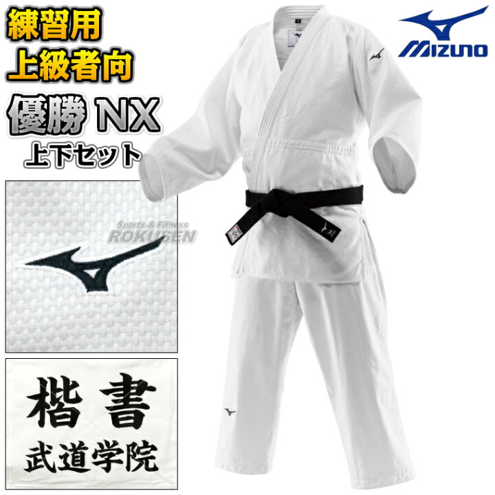 楽天市場】【MIZUNO・ミズノ】柔道着 優勝NX 22-AA8201 上下セット 