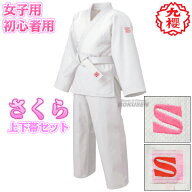 【即納】【九櫻・九桜】さくら 女子用一重織柔道着（背継仕上） 授業用 JSL 上下帯セット 柔道衣 九櫻柔…