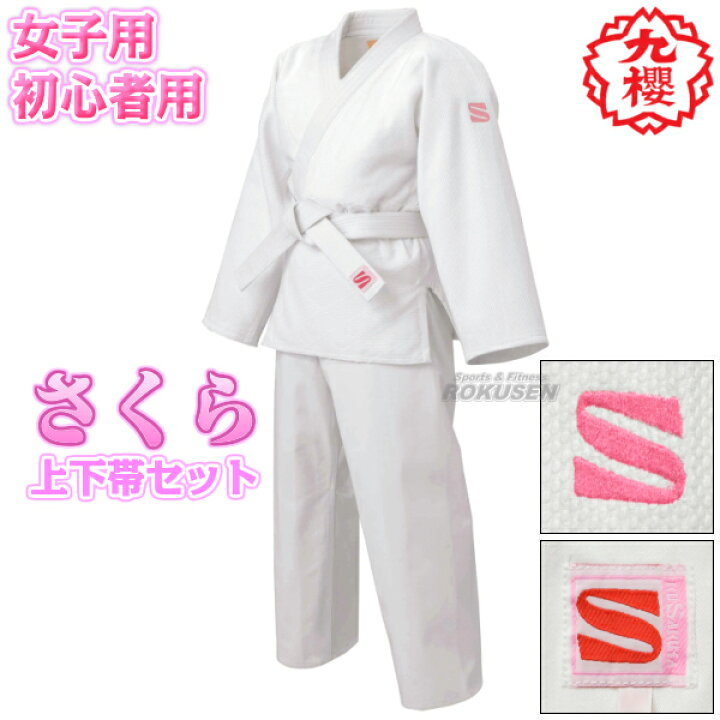 楽天市場】【即納】【九櫻・九桜】さくら 女子用一重織柔道着（背継 