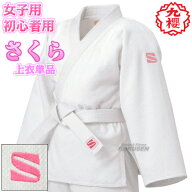 【九櫻・九桜】さくら 女子用一重織柔道着（背継仕上） 授業用 JSL 上衣単品 柔道衣 九櫻柔道着 授業用柔…