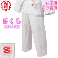【九櫻・九桜】さくら 女子用一重織柔道着（背継仕上） 授業用 JSL ズボン単品 柔道衣 九櫻柔道着 授業用…