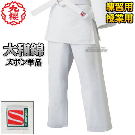 【九櫻・九桜】大和錦柔道着 授業用 JSY ズボン単品 標準サイズ/ビッグサイズ 柔道衣 九櫻柔道着 授業用柔道着 ネーム刺繍別注対応 早川繊維