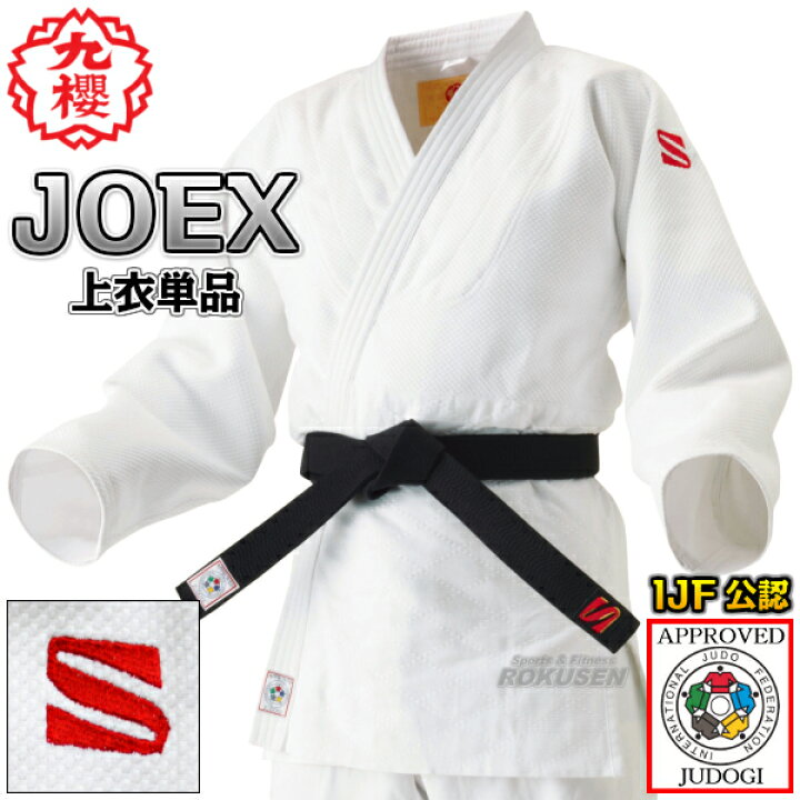 楽天市場】【九櫻・九桜】新IJF規格認定柔道着 JOEX 全柔連新規格 上衣 