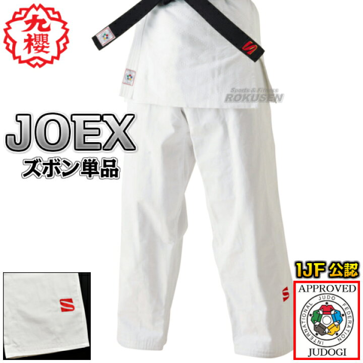 楽天市場】【九櫻・九桜】新IJF規格認定柔道着 JOEX 全柔連新規格 