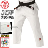 【九櫻・九桜】新IJF規格認定柔道着 JOF 日本製 全柔連新規格 ズボン単品 JOFP 柔道衣 全柔連新ルール対…