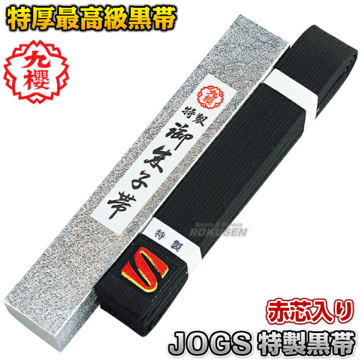楽天市場】【九櫻・九桜】柔道帯/空手帯/合気道帯 黒帯 特製黒朱子帯肉 
