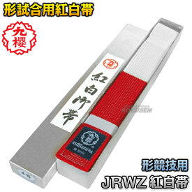 【九櫻・九桜】柔道帯 フェルト芯入り競技用紅白帯 化粧箱入り JRWZ 形競技用 ネーム刺繍別注対応 早川繊維