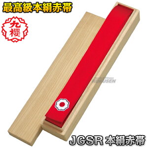 【九櫻・九桜】柔道帯 JGSR 講道館マーク入り本絹赤帯(特製桐箱入り) 帯幅:4.5cm ネーム刺繍別注対応 早川繊維【送料無料】【smtb-k】【ky】