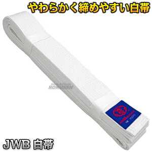 【九櫻・九桜】柔道帯/空手帯/合気道帯 JWB 九櫻柔道白帯(晒) 帯幅:4.2cm 晒帯 ネーム刺繍別注対応 早川繊維