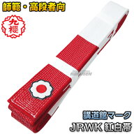 【九櫻・九桜】柔道帯 講道館マーク入り紅白帯（化粧箱入り） JRWK 帯幅：4.5cm ネーム刺繍別注対応 早川…