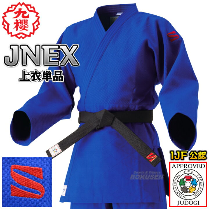 楽天市場】【九櫻・九桜】新IJF規格認定柔道着 JNEX ブルー 上衣単品 