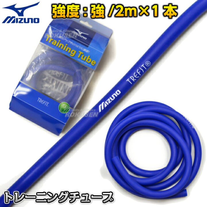 楽天市場 Mizuno ミズノ トレーニングチューブ Trefit ブルー 強度 強 2m 1本 C3jsb ゴムチューブ 筋トレ 格闘技 トレーニング 柔道打ち込みトレーニング ろくせん