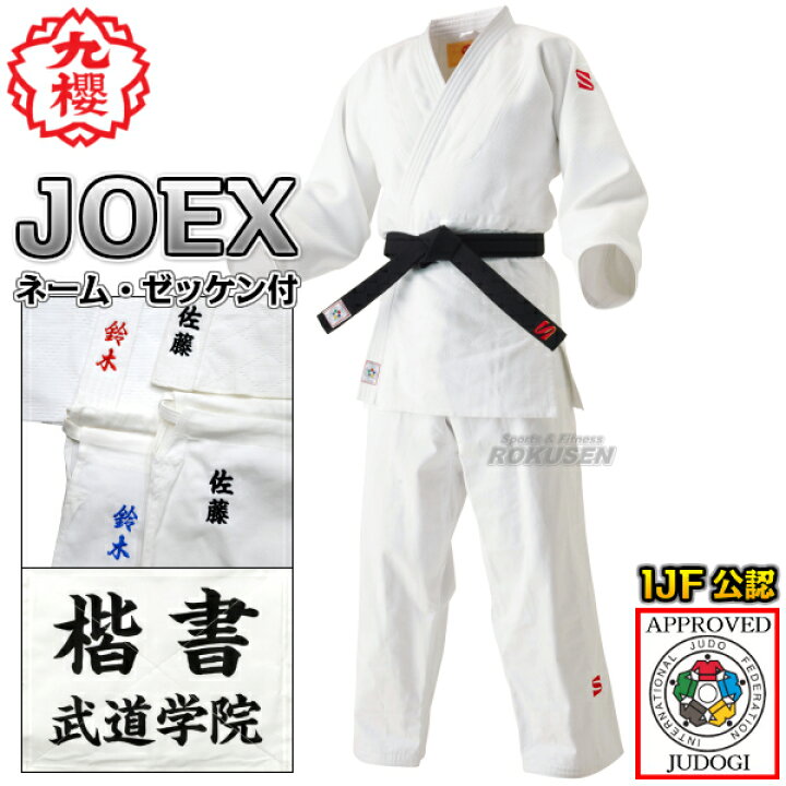 楽天市場】【九櫻・九桜】新IJF規格認定柔道着 JOEX 全柔連新規格 上下 