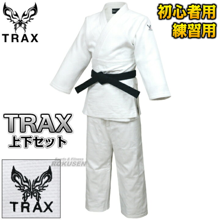 楽天市場 東洋 柔道着 Trax 上下セット1 5号 5号 トラックス 柔道衣 ネーム刺繍別注対応 Tmd 送料無料 Smtb K Ky ろくせん