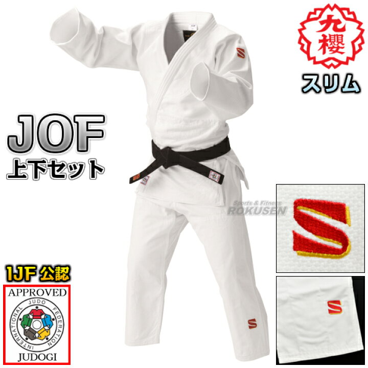 楽天市場】【九櫻・九桜】新IJF規格認定柔道着 JOF 全柔連新規格 上下  
