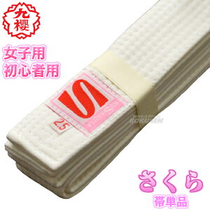 【九櫻・九桜】柔道帯 さくら 白帯単品 JSLB 九櫻柔道白帯 晒帯 ネーム刺繍別注対応 早川繊維