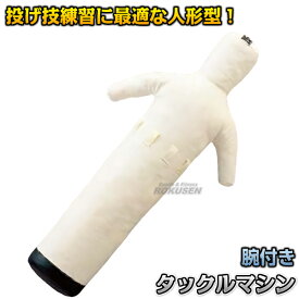 【九櫻・九桜】タックルマシン 人形型 RO62 タックルダミー タックル練習 早川繊維