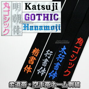 柔道帯・空手帯・合気道帯ネーム刺繍 1文字 通常加工(※裏抜けあり) 丸ゴシック体/明朝体/活字体/ゴシック体/花文字 柔道衣 空手衣 合気道衣