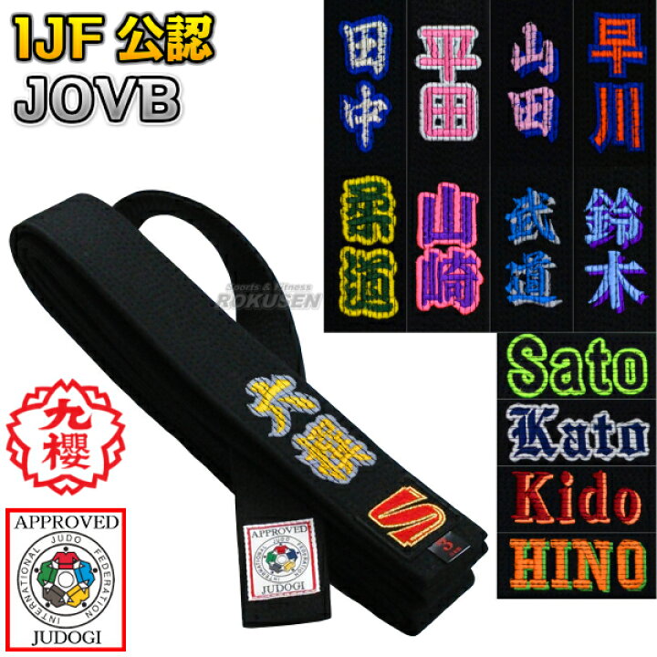 楽天市場】【九櫻・九桜】柔道帯 黒帯 IJF認定 全柔連新ルール対応 