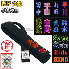 【九櫻・九桜】柔道帯 黒帯 IJF認定 全柔連新ルール対応 フェルト芯入り試合用黒帯 13本縫い 化粧箱入り JOXB 影入り・フチ取り先入れ刺繍付き ネーム刺繍