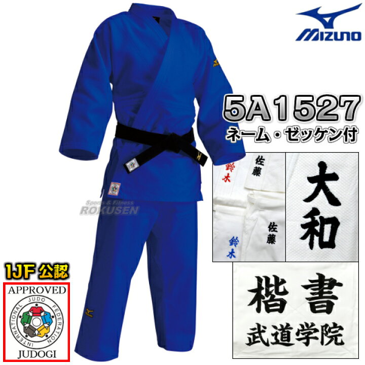 楽天市場】【MIZUNO・ミズノ】新IJF規格認定柔道着 優勝 ブルーモデル 