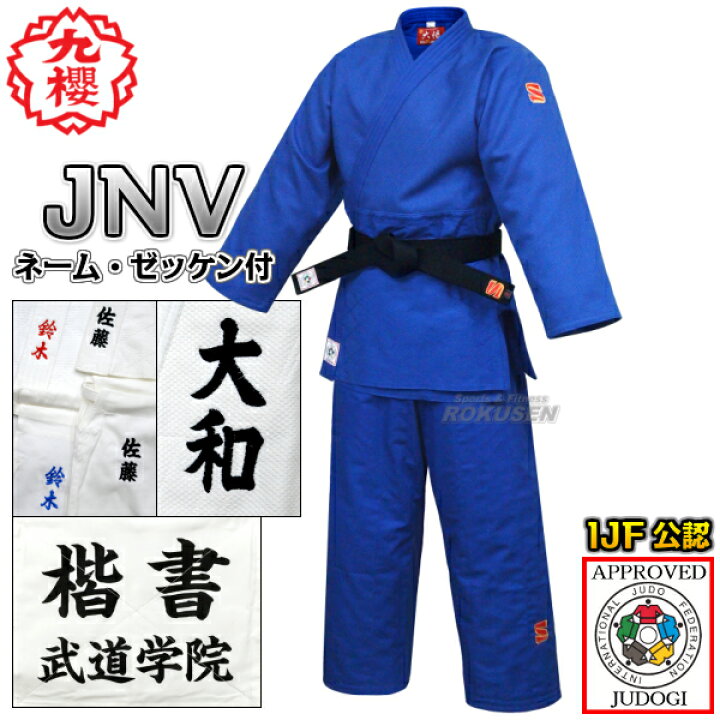 楽天市場】【九櫻・九桜】新IJF規格認定柔道着 大将 ブルー 日本製 JNV 