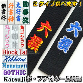 柔道着/柔道帯/空手着/空手帯/合気道着/合気道帯ネーム刺繍 1文字 影取り刺繍・フチ取り刺繍（影刺繍・フチ刺繍）※裏抜けあり