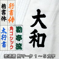 【柔道】柔道着ネーム刺繍 胸ネーム（胸マーク） 1〜5文字 NM2 柔道衣 胸刺繍
