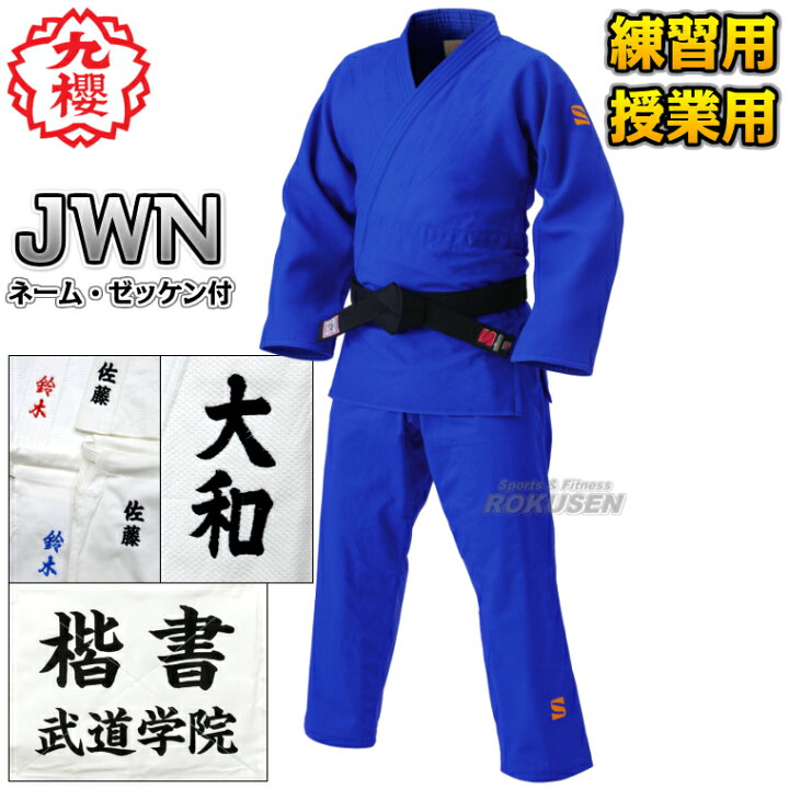 楽天市場】【九櫻・九桜】二重刺子柔道着 ブルー JWN 上下セット 