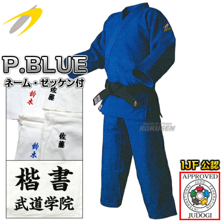 楽天市場】【東洋】ブルー柔道着 IJF新規格 PRIDE BLUE 上下セット 