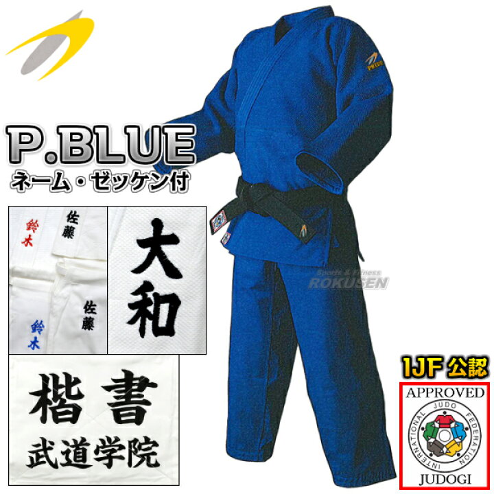 楽天市場】【東洋】ブルー柔道着 IJF新規格 PRIDE BLUE 上下セット 