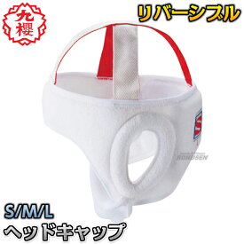 【九櫻・九桜】頭部保護用ヘッドキャップ 赤・白リバーシブル RO20 柔道用ヘッドギア ヘッドガード 早川繊維