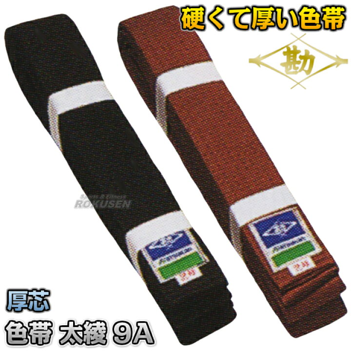 楽天市場】【松勘】柔道帯/空手帯 色帯 12-704 黒帯/茶帯 太綾9A厚芯  