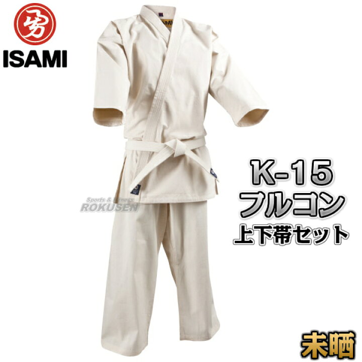 楽天市場】【ISAMI・イサミ】入門用フルコンタクト空手着 K-15 上下帯 
