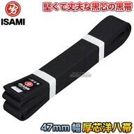 【ISAMI・イサミ】空手帯 黒芯入り洋八黒帯 厚芯タイプ F-747（F747） 2号/3号/4号/5号/6号/7号/8号 長さ…