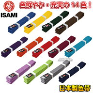 【ISAMI・イサミ】空手帯 日本製色帯 0号/1号/2号/3号/4号/5号/6号/7号/8号 帯幅：42mm 青帯/黄帯/緑帯/…