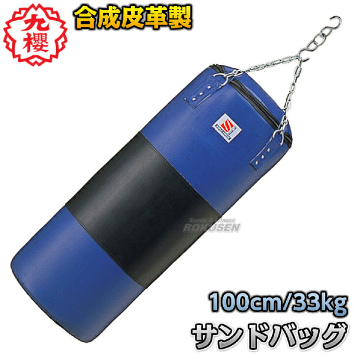 楽天市場】【九櫻・九桜】サンドバッグ 合成皮革製 RN1100 長さ100cm 
