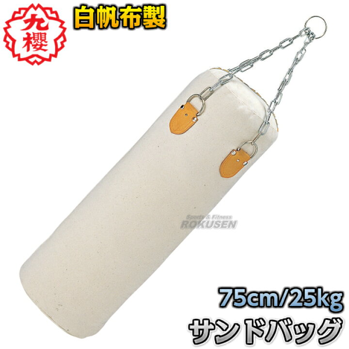 楽天市場】【九櫻・九桜】サンドバッグ 白帆布製 （小） RO501 長さ 