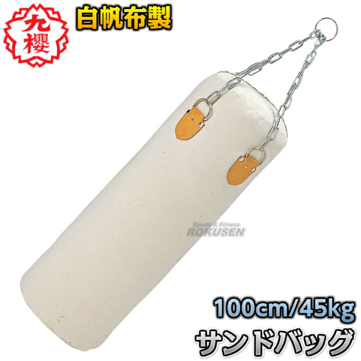 楽天市場】【九櫻・九桜】サンドバッグ 白帆布製 （大） RO502 長さ 