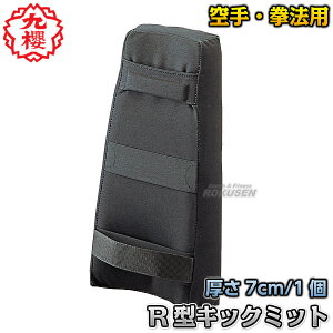 【九櫻・九桜】R型キックミット RO731 早川繊維 キックミット 打撃練習