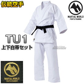 【マーシャルワールド】伝統型空手着 TU1 000号：110cm/00号：115cm/0号：120cm/1号：130cm/2号：140cm/3号：150cm/4号：160cm/5号：170cm/6号：180cm/7号：190cm 上下帯セット 空手衣 空手道着 ネーム刺繍別注対応 MARTIAL WORLD