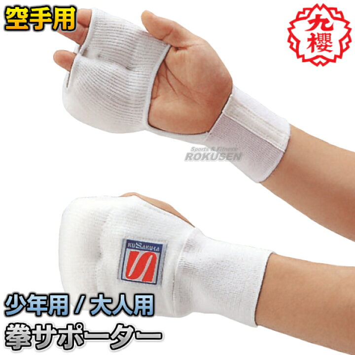 楽天市場 九櫻 九桜 空手用正拳サポーター 大人用ro101 少年用 レディス用ro102 左右1組 子供用 ナックルパッド ナックルパット 早川繊維 ろくせん 楽天市場 九櫻 九桜 空手用正拳サポーター 大人用ro101 少年用 レディス用ro102 左右1組 子供用 ナックルパッド ナックルパット 早川繊維 ろくせん