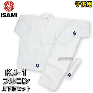【ISAMI・イサミ】子供用晒フルコンタクト空手着 KJ-1 上下帯セット(KJ1)00号/0号/1号/2号/3号 フルコン空手着 空手衣 空手道着 ネーム刺繍別注対応