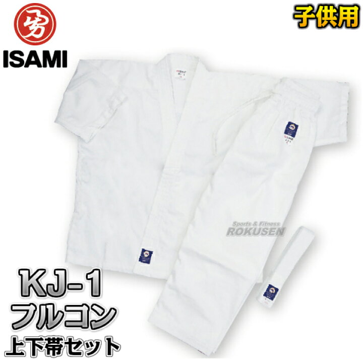 楽天市場】【ISAMI・イサミ】子供用晒フルコンタクト空手着 KJ-1 上下  